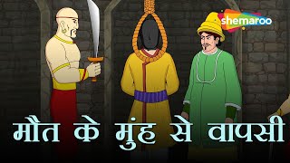 अकबर बीरबल की कहानियाँ | Akbar Birbal Ki Kahani Ep  07 | बीरबल की मौत के मुँह से वापसी