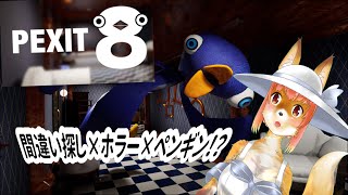 【8ペン出口】間違い探し×ペンギン×ホラーな化け狐Vtuber　８PEXIT　#8pexit　　#バーチャルYoutuber  【ホラーゲーム】