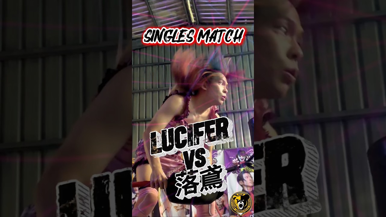 【決戰新台灣–炙熱決戰2之熱浪衝擊】落鳶 vs LUCIFER #台灣摔角 #prowrestling #ntw新台灣娛樂摔角聯盟 縮圖