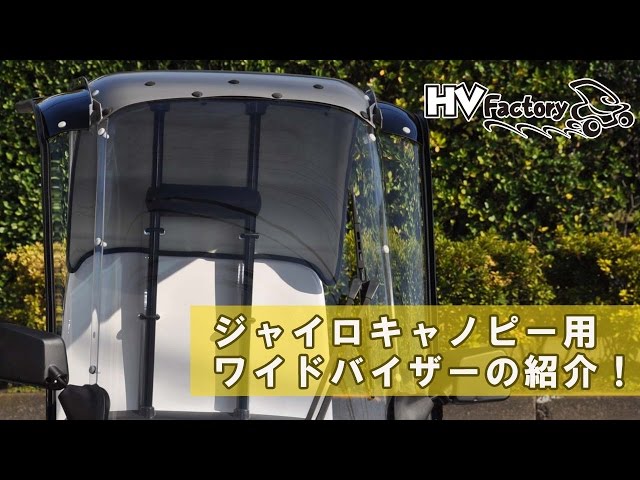 ジャイロキャノピー　TA02 TA03 HVファクトリー　ワイドバイザー TA02.03・ジャイロキャノピー用 ワイドバイザー 100mmワイド