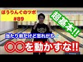 当たり前だけど忘れがち！超基本！◯◯を動かすな！ぼうりんぐのツボ#89