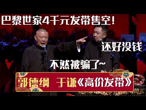 【2023最新相声】郭德纲：巴黎世家4千元的发带售空了！于谦：还好没钱，不然被骗了！《高价发带》郭德纲 于谦| 德云社相声大全 | #郭德纲 #于谦 #岳云鹏 #孙越 #张鹤伦 #郎鹤炎 #高峰