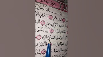 تلاوة رائعة وجميلة لسورة الفجر مكتوبة /للقارئ الشيخ ماهر المعيقلي #القرآن_الكريم #quran#المصحف#قرآن