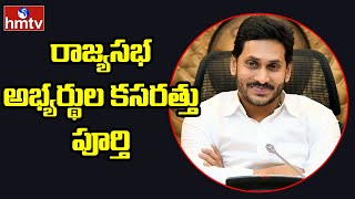 రాజ్య సభ అభ్యర్థుల కసరత్తు పూర్తి | CM Jagan Focus on YCP Rajya Sabha Members LIST | hmtv