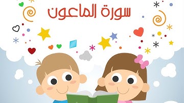 أحكام تجويد سورة الماعون ومثالين للعلاقة بين الحروف