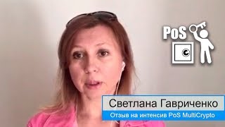 Заработок на криптовалюте PoS майнинг отзыв Светлана Гавриченко