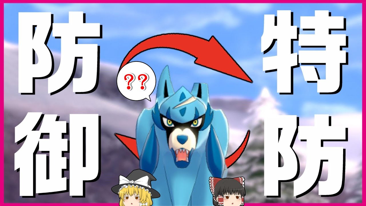 革新 物理受けが苦手なら防御と特防を入れ替えちゃえばいいじゃない ポケモン剣盾 ゆっくり実況 Youtube