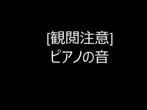 [観閲注意]ピアノの音[怖い話]