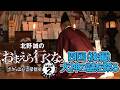 四国(後編)犬神の謎を探る『北野誠のおまえら行くな。~ボクらは心霊探偵団 GEAR 2nd~』【公式】