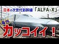 【海外衝撃】「日本の次世代新幹線「ALFA-X」に海外から羨望の眼差し！海外「かっこいい！」【海外の反応】【日本人も知らない真のニッポン】