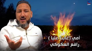 أمي غابت عليا  رافع العكوكي rafie aleakuwkiu