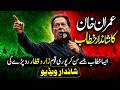 Imran khan Historical address after death trap Pakistanio sunte hi ro paro ge