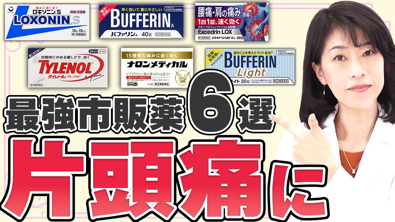 【必見】 片頭痛にオススメの市販薬6選を薬剤師が解説