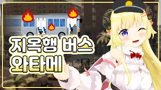 와타메의 지옥편도행 버스게임 (홀로라이브) screenshot 3