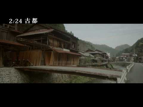 《古都》電影中文預告