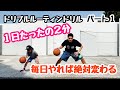 【ルーティンドリル編】１日たったの２分で基本的なドリブルが身につく。本気でやれば筋力も上がります。ダイエット効果も！？毎日やって成長を感じよう！（難易度１）