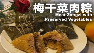 梅干菜肉粽 | Meat Zongzi with Preserved Vegetables