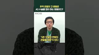 추적 관찰이 긴 병원은 AS 수술을 많이 하는 병원이다?