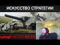 Lychag0 смотрит ИСКУССТВО СТРАТЕГИИ | RYTP