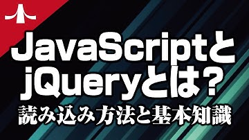 JavaScriptとjQueryとは？読み込み設定方法と基本知識[WordPress対応]