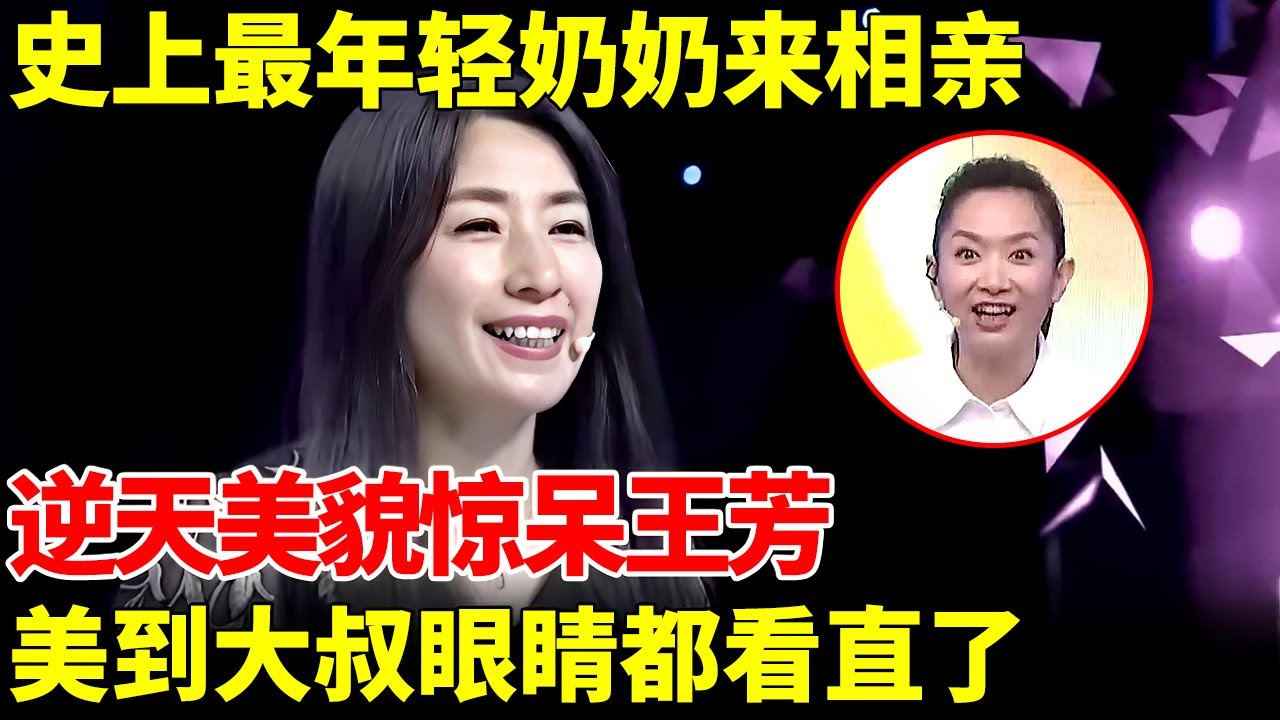 史上最年轻奶奶来相亲，太美了一说年龄全场都不信，大叔更是一见钟情，直言：只为她而来！【王芳王为念当红娘】