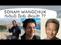 Sonam Wangchuk Biography in Telugu