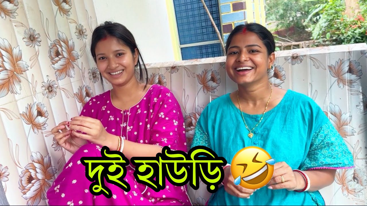 দুই হাউড়ি বিশ্বকর্মা পুজোয় দীঘা যাবে বলছে 😁