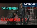 【第54話】「Detroit Become Human」#26 ついに最終回！？3人の結末はいかに！？