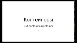 картинка: Лекция по Sencha ExtJS 3 Screen RAW