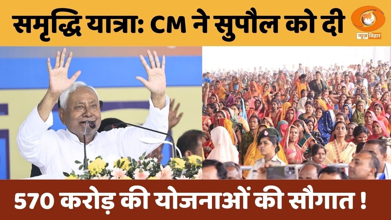 Supaul : मुख्यमंत्री नीतीश कुमार ने समृद्धि यात्रा के दौरान आयोजित सभा को संबोधित किया।