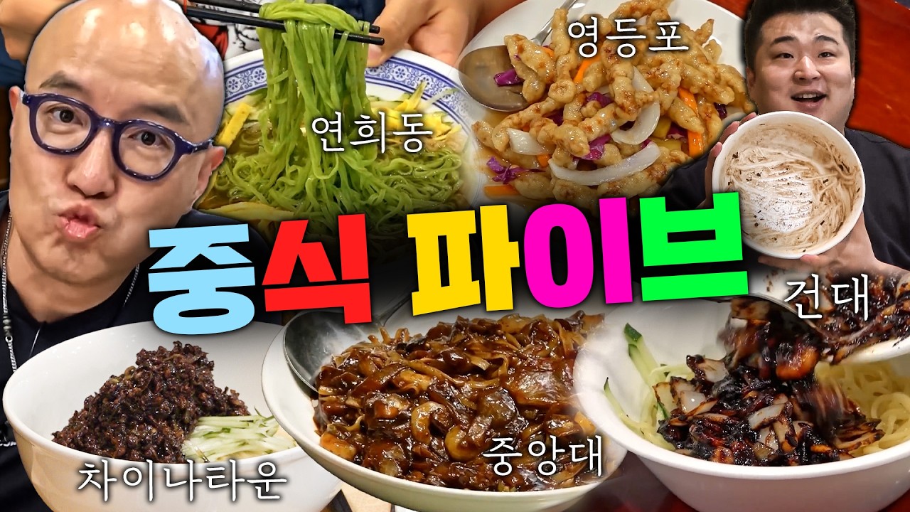 [통합본] 짜장 짬뽕 탕수육 그리고 군만두 (중식 맛집 총집합)