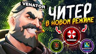 НОВЫЙ РЕЖИМ ГЛАЗАМИ ЧИТЕРА В DEADLOCK | UMBRELLA