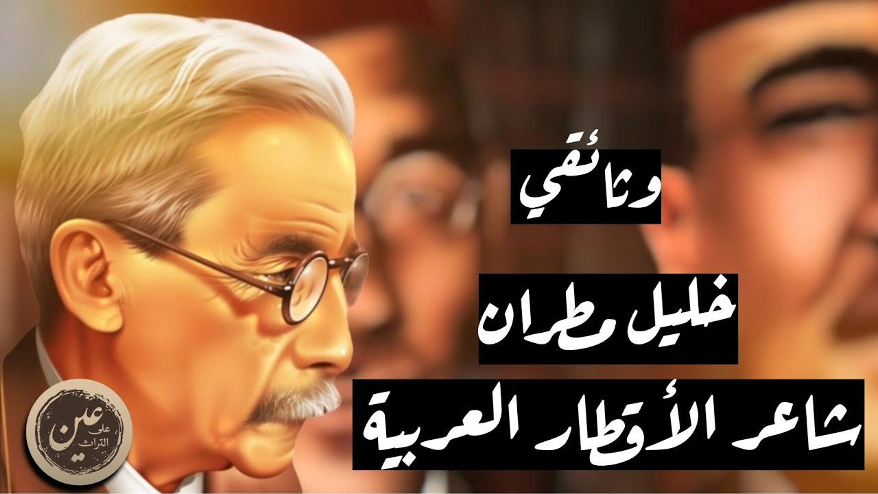 وثائقي خليل مطران