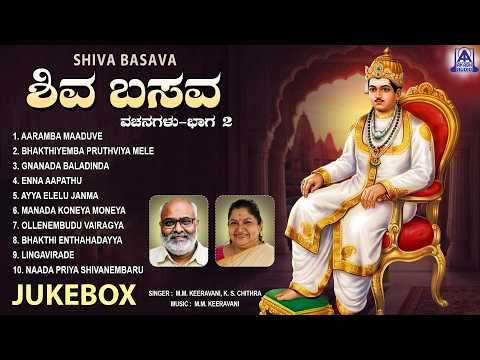 Shiva Basava Part - 2 | Audio Jukebox | Basaveshwara Vachanagalu | Akash Audio Devotional