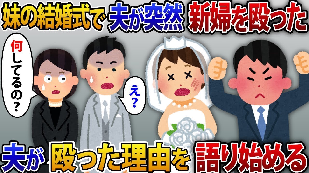妹の結婚式に夫と出席していると、突然立ち上がって新婦を殴った→嫁と新郎、さらには参列者たち「えっ？」実は【修羅場】。