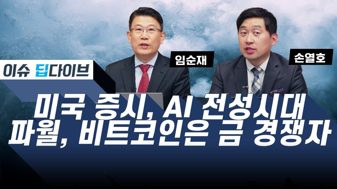 미국 증시는 AI 전성시대 / 비트코인은 금의 경쟁자 #이슈딥다이브