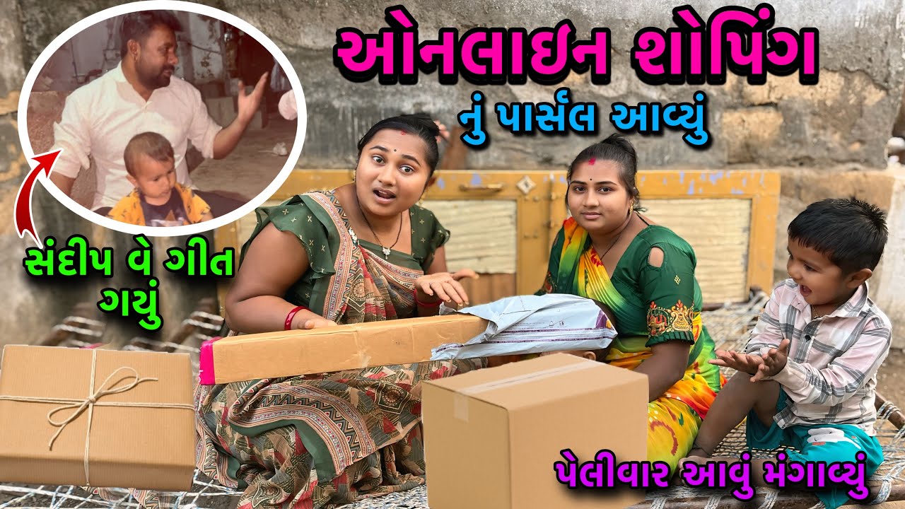 ઓનલાઇન શોપિંગ કરી🛍️| સંદીપ વે ગીત ગાયું | બોવ દાંત કાઢ્યા🤣| Online Shopping | dayachanduvlog