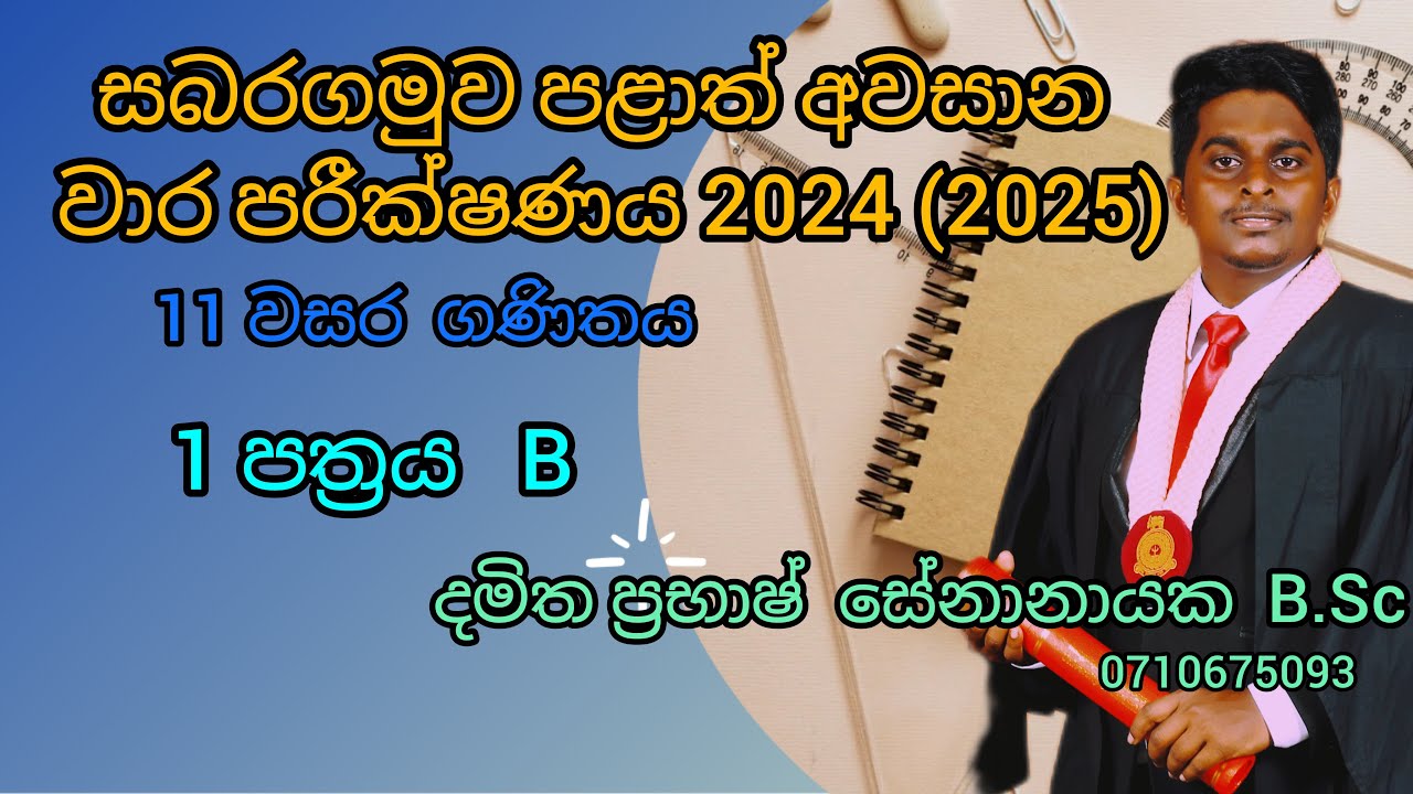 grade 11 3rd term test Sabaragamuwa Province 2024 (2025) 1-B සබරගමුව පළාත් අවසාන වාර පරීක්ෂණය 2025