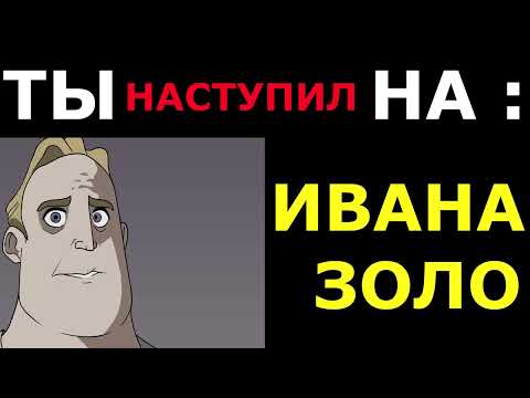 Ты Наступил на
