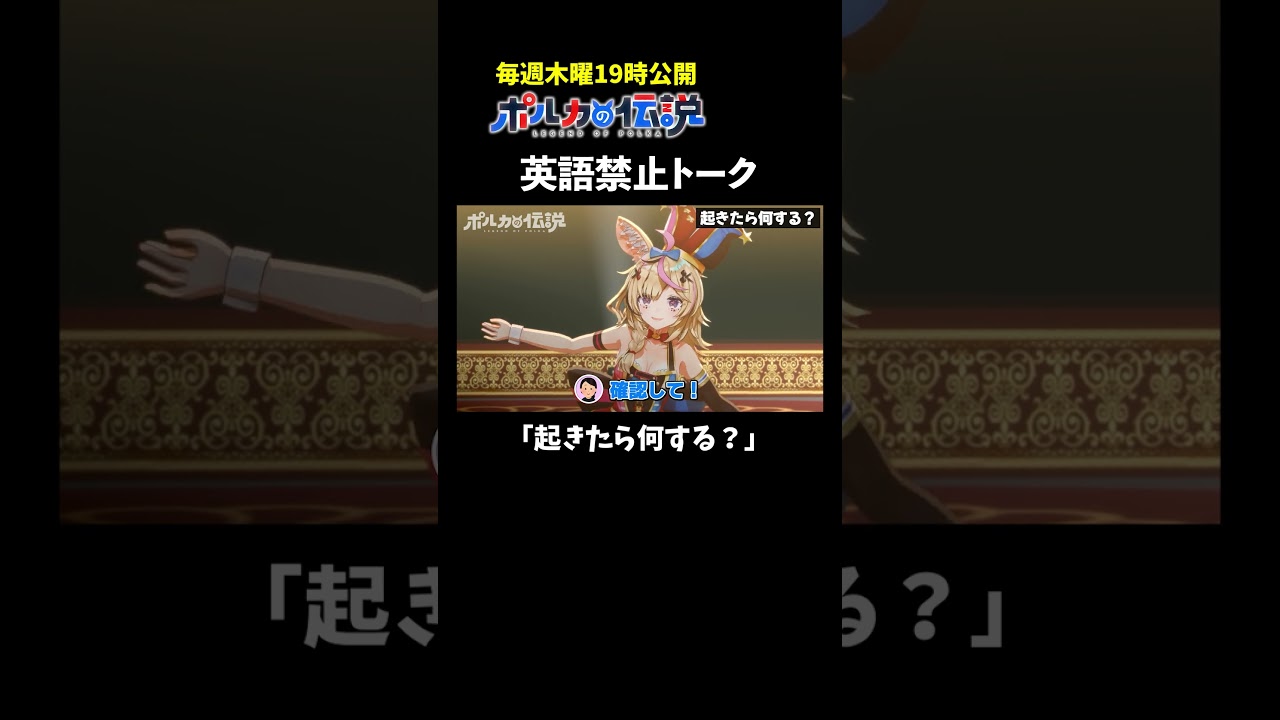 英語禁止でトークしてみたけど余裕ね #ポルカの伝説 #尾丸ポルカ