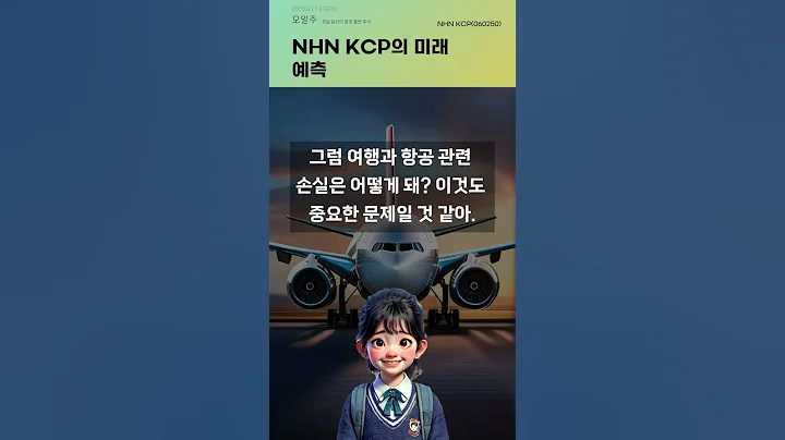 NHN KCP의 미래 예측 #20250217#주식#증권정보#주식정보