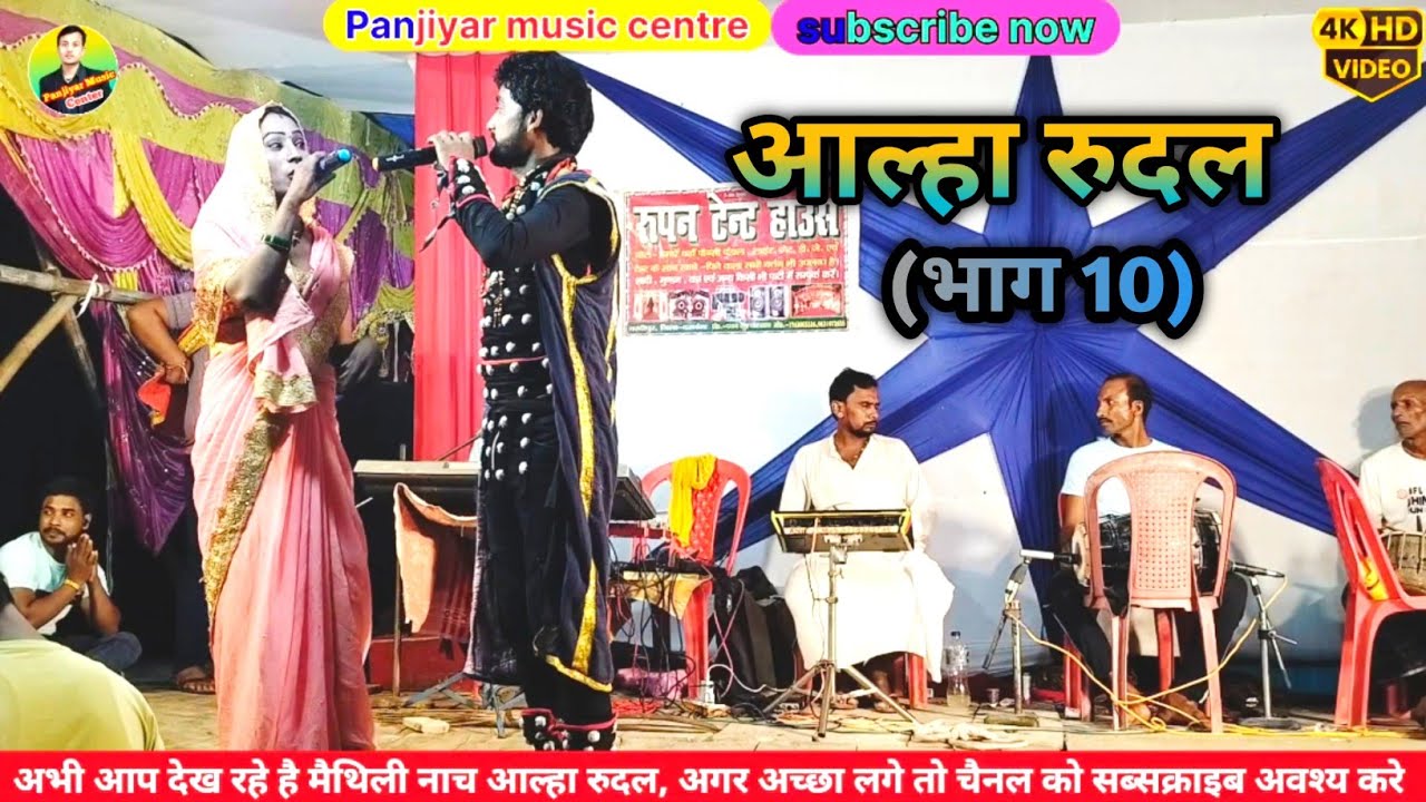 सुपर हिट नाच आल्हा रुदल!!अमरजीत जन्म रानी फूला वनवास!! नाच अच्छा लगे तो चैनल को subscribe अवश्य करे 