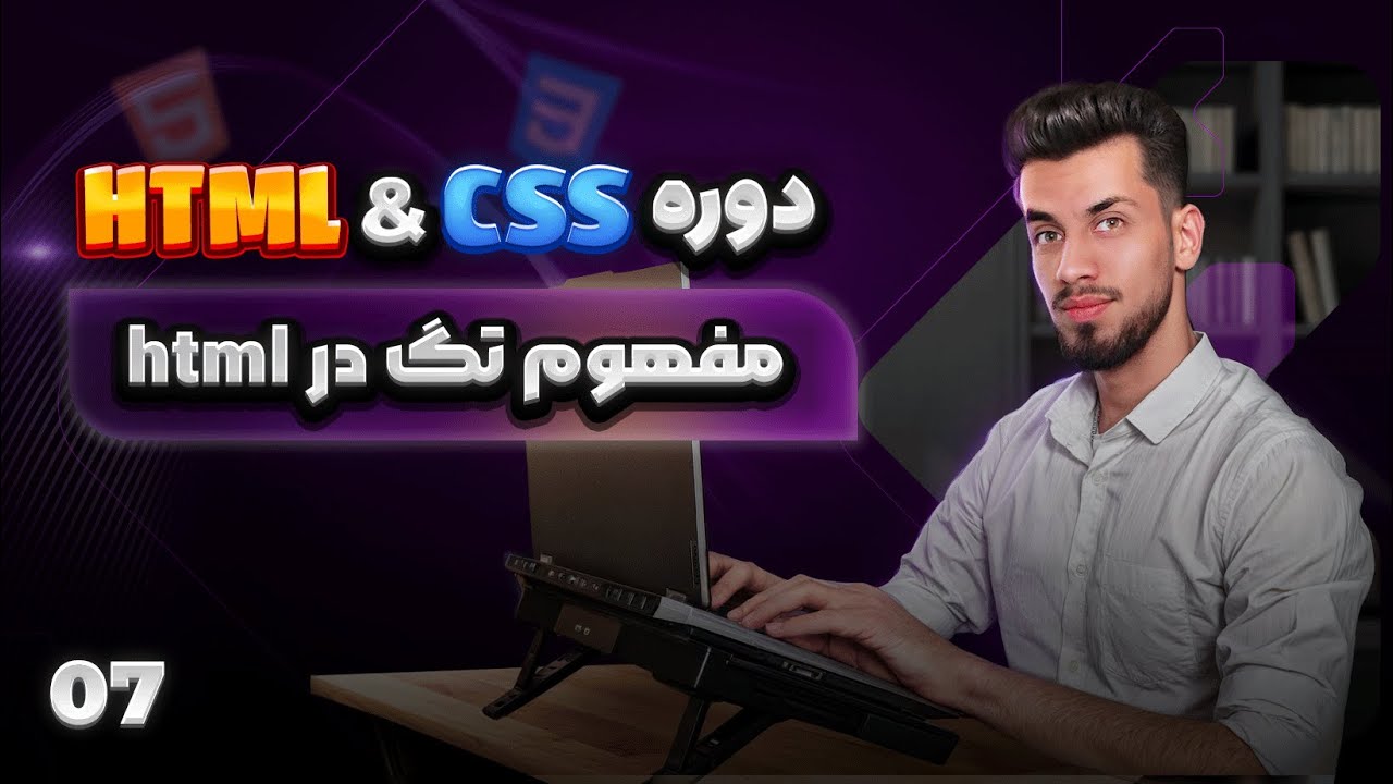 07 - آشنایی با تگ ها در html | انواع تگ ها - دوره جامع html & css - YouTube