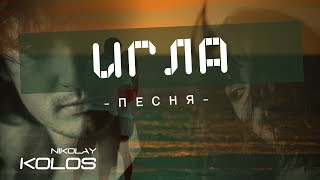 Kolos - Игла (рэп лирика о любви studio version)