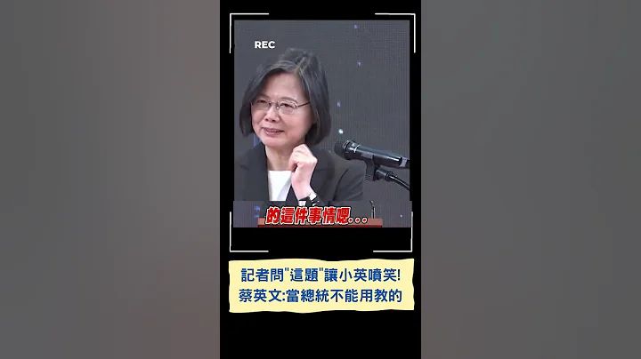小英忍不住憋笑! 记者问"这题"戳笑点 蔡英文: 当总统是没办法教的｜20230520｜#shorts - 天天要闻