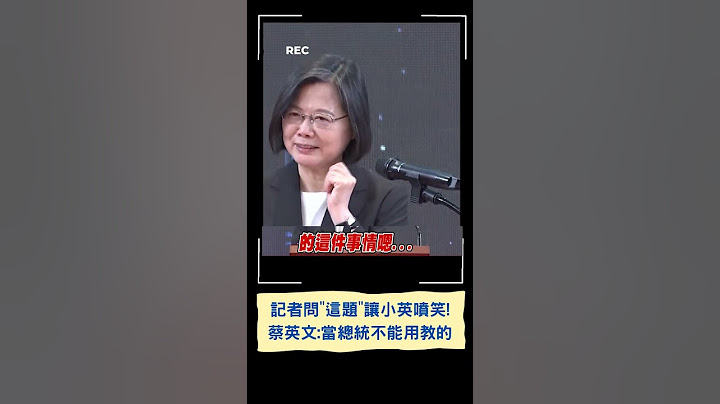小英忍不住憋笑! 記者問"這題"戳笑點 蔡英文: 當總統是沒辦法教的｜20230520｜#shorts