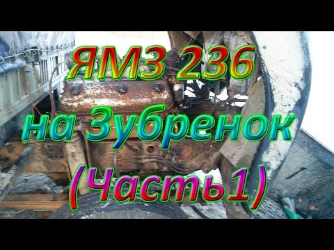 Установка Двигателя ЯМЗ 236 на МАЗ Зубренок (Часть 1)