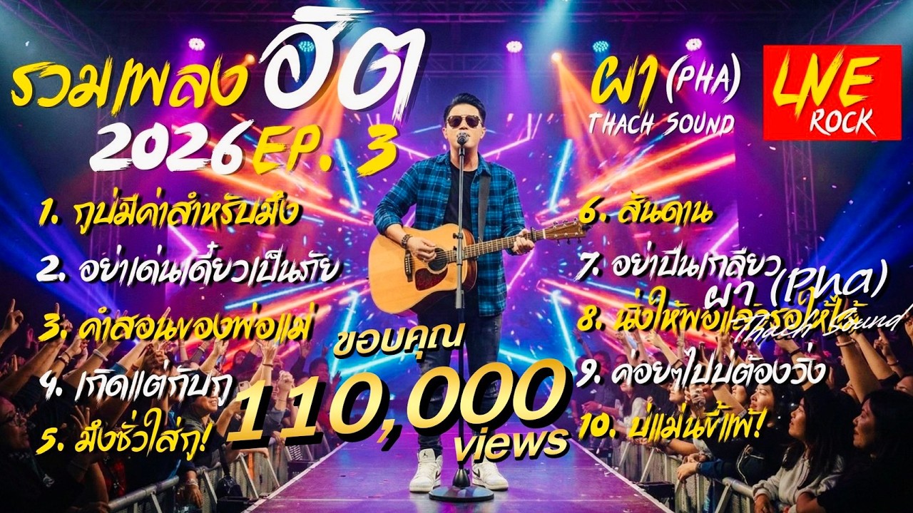รวมเพลงฮิต EP.3 ผา (Pha) 10 เพลงอีสาน Live & Defiant 2026 | กูบ่มีค่าสำหรับมึง |Thach Sound Official
