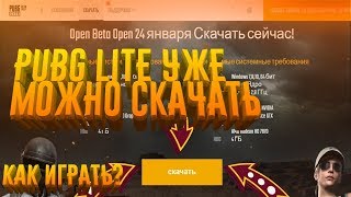PUBG LITE УЖЕ МОЖНО СКАЧАТЬ! ИНСТРУКЦИЯ ПО УСТАНОВКЕ И ЗАПУСКУ ИГРЫ! PUBG LITE УЖЕ МОЖНО СКАЧАТЬ! ИНСТРУКЦИЯ ПО УСТАНОВКЕ И ЗАПУСКУ ИГРЫ!