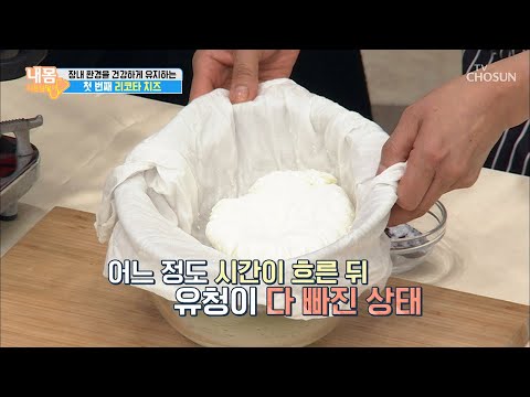 장내를 건강하게 유지하는 ‘리코타치즈’ 만들기